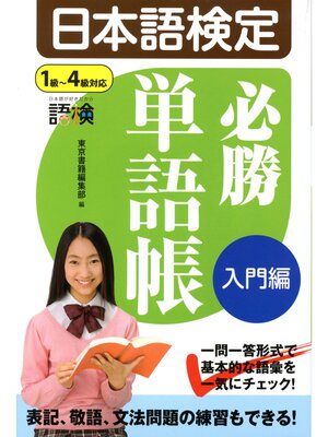 cover image of 日本語検定　必勝単語帳　入門編